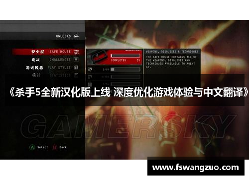 《杀手5全新汉化版上线 深度优化游戏体验与中文翻译》