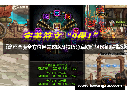 《涂鸦恶魔全方位通关攻略及技巧分享助你轻松征服挑战》