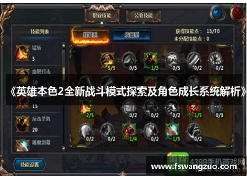 《英雄本色2全新战斗模式探索及角色成长系统解析》