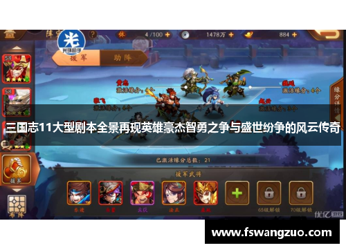 三国志11大型剧本全景再现英雄豪杰智勇之争与盛世纷争的风云传奇