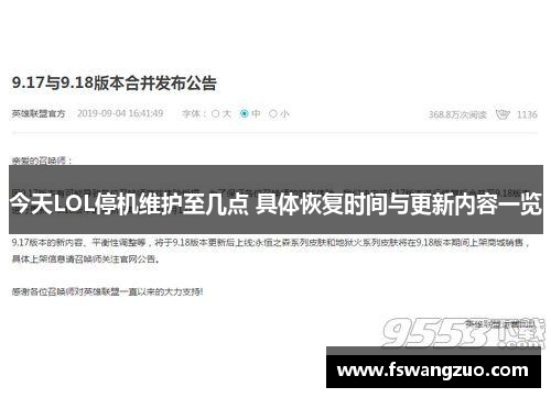 今天LOL停机维护至几点 具体恢复时间与更新内容一览