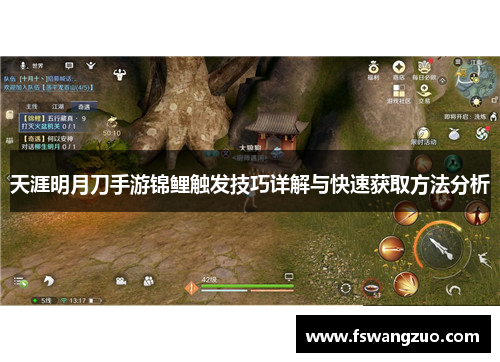 天涯明月刀手游锦鲤触发技巧详解与快速获取方法分析