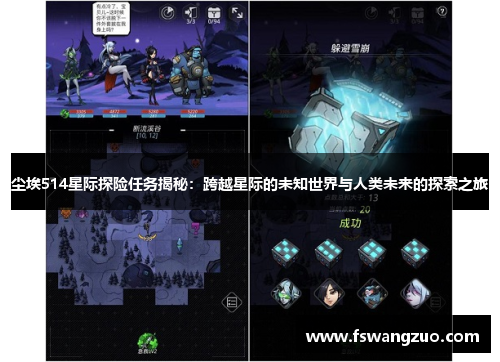 尘埃514星际探险任务揭秘：跨越星际的未知世界与人类未来的探索之旅