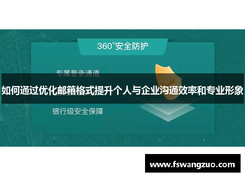如何通过优化邮箱格式提升个人与企业沟通效率和专业形象