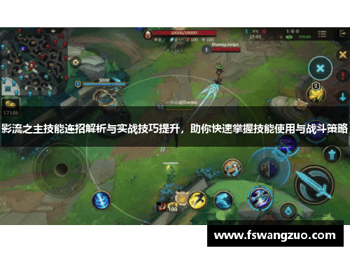 影流之主技能连招解析与实战技巧提升，助你快速掌握技能使用与战斗策略