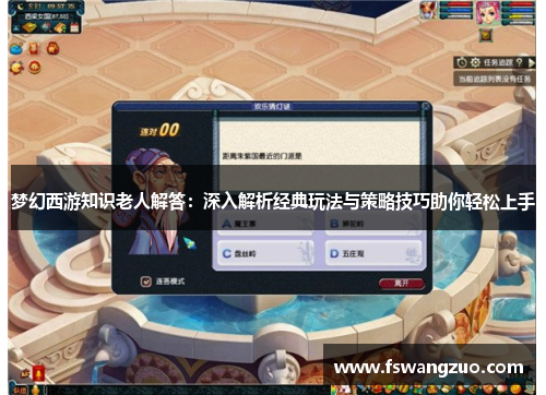 梦幻西游知识老人解答：深入解析经典玩法与策略技巧助你轻松上手