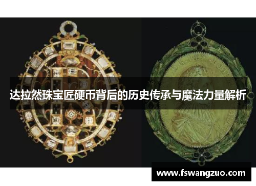 达拉然珠宝匠硬币背后的历史传承与魔法力量解析