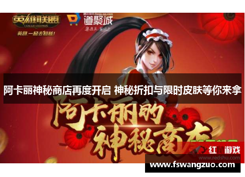 阿卡丽神秘商店再度开启 神秘折扣与限时皮肤等你来拿