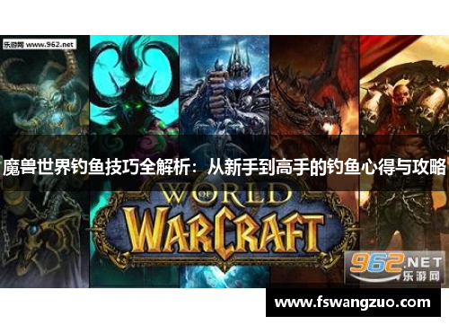 魔兽世界钓鱼技巧全解析：从新手到高手的钓鱼心得与攻略