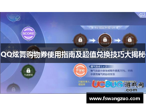 QQ炫舞购物券使用指南及超值兑换技巧大揭秘