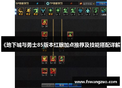 《地下城与勇士85版本红眼加点推荐及技能搭配详解》