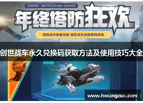 创世战车永久兑换码获取方法及使用技巧大全