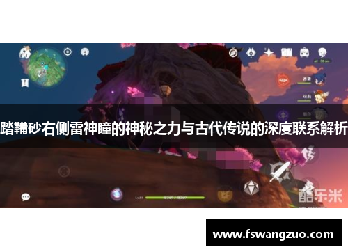 踏鞴砂右侧雷神瞳的神秘之力与古代传说的深度联系解析