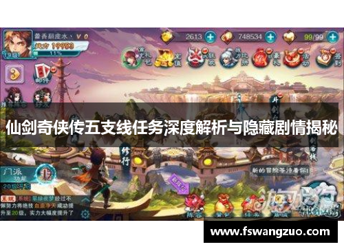 仙剑奇侠传五支线任务深度解析与隐藏剧情揭秘