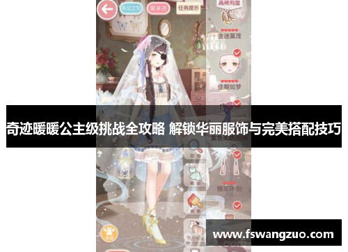 奇迹暖暖公主级挑战全攻略 解锁华丽服饰与完美搭配技巧