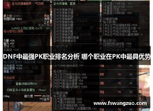 DNF中最强PK职业排名分析 哪个职业在PK中最具优势