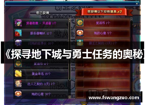 《探寻地下城与勇士任务的奥秘》