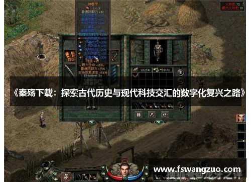 《秦殇下载：探索古代历史与现代科技交汇的数字化复兴之路》