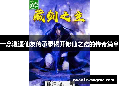 一念逍遥仙友传承录揭开修仙之路的传奇篇章