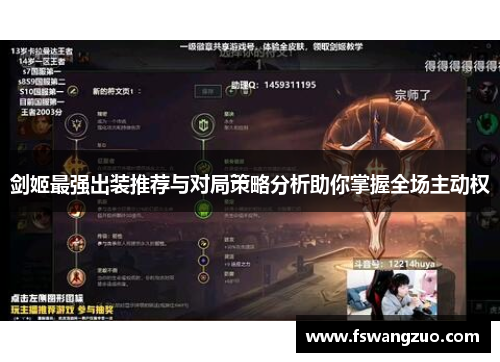 剑姬最强出装推荐与对局策略分析助你掌握全场主动权