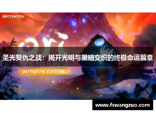 圣光复仇之战：揭开光明与黑暗交织的终极命运篇章