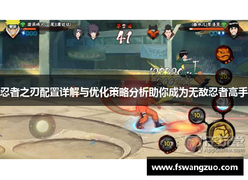 忍者之刃配置详解与优化策略分析助你成为无敌忍者高手 忍者之刃配置详解与优化策略分析助你成为无敌忍者高手