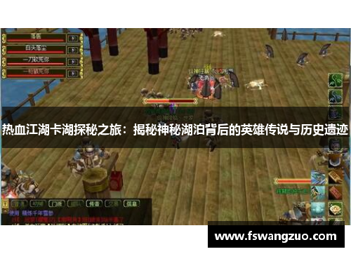 热血江湖卡湖探秘之旅：揭秘神秘湖泊背后的英雄传说与历史遗迹