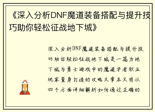 《深入分析DNF魔道装备搭配与提升技巧助你轻松征战地下城》