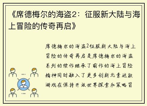 《席德梅尔的海盗2：征服新大陆与海上冒险的传奇再启》