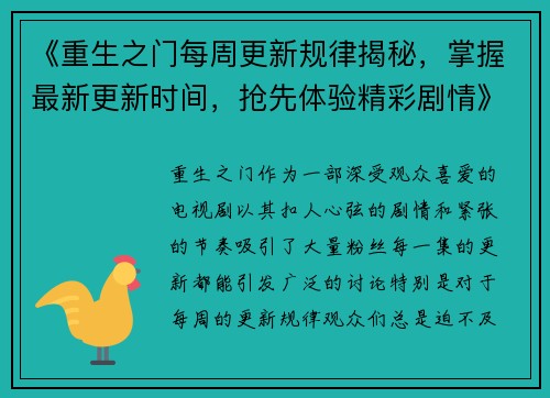 《重生之门每周更新规律揭秘，掌握最新更新时间，抢先体验精彩剧情》