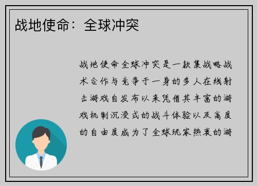 战地使命：全球冲突