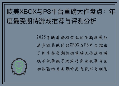 欧美XBOX与PS平台重磅大作盘点：年度最受期待游戏推荐与评测分析