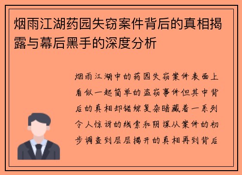 烟雨江湖药园失窃案件背后的真相揭露与幕后黑手的深度分析