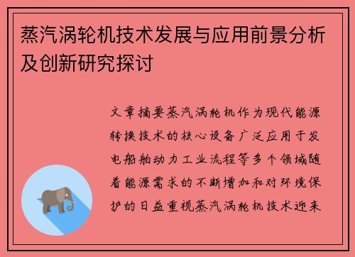 蒸汽涡轮机技术发展与应用前景分析及创新研究探讨