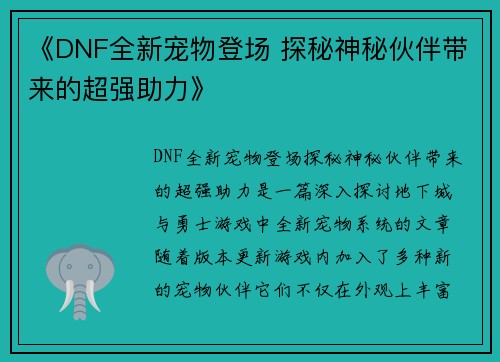 《DNF全新宠物登场 探秘神秘伙伴带来的超强助力》