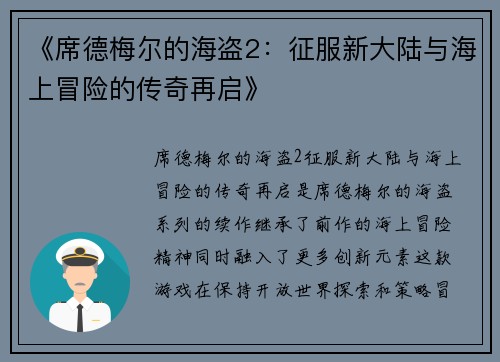 《席德梅尔的海盗2：征服新大陆与海上冒险的传奇再启》