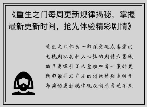 《重生之门每周更新规律揭秘，掌握最新更新时间，抢先体验精彩剧情》