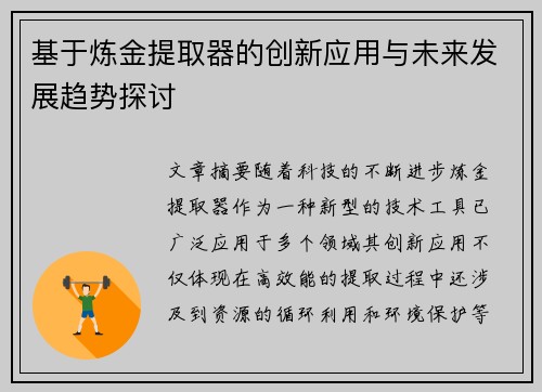 基于炼金提取器的创新应用与未来发展趋势探讨