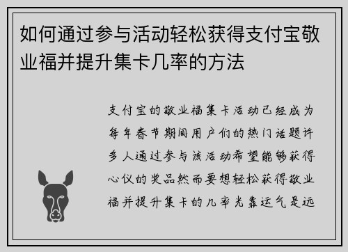 如何通过参与活动轻松获得支付宝敬业福并提升集卡几率的方法