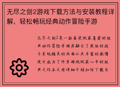 无尽之剑2游戏下载方法与安装教程详解，轻松畅玩经典动作冒险手游