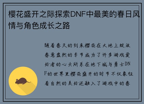 樱花盛开之际探索DNF中最美的春日风情与角色成长之路