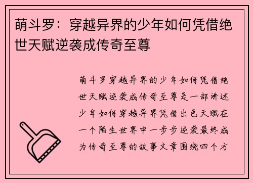 萌斗罗：穿越异界的少年如何凭借绝世天赋逆袭成传奇至尊