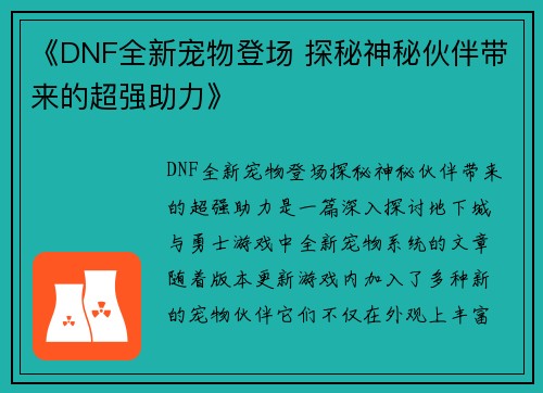 《DNF全新宠物登场 探秘神秘伙伴带来的超强助力》