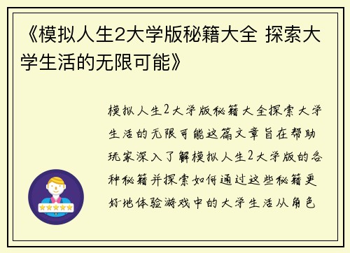 《模拟人生2大学版秘籍大全 探索大学生活的无限可能》