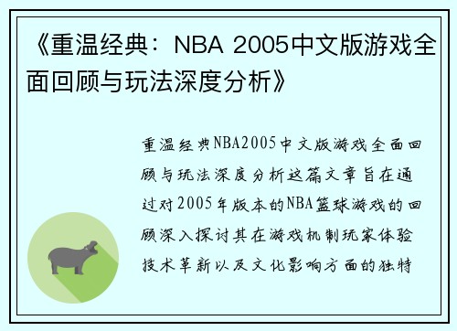 《重温经典：NBA 2005中文版游戏全面回顾与玩法深度分析》