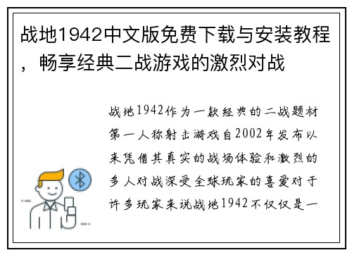 战地1942中文版免费下载与安装教程，畅享经典二战游戏的激烈对战