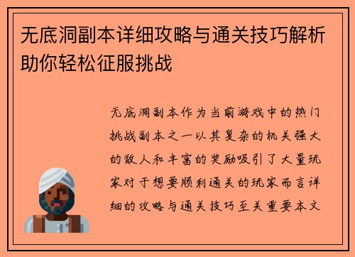 无底洞副本详细攻略与通关技巧解析助你轻松征服挑战