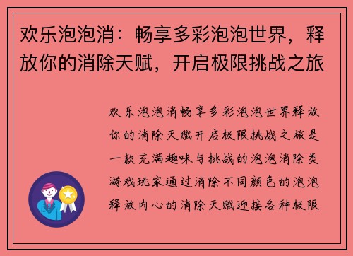 欢乐泡泡消：畅享多彩泡泡世界，释放你的消除天赋，开启极限挑战之旅