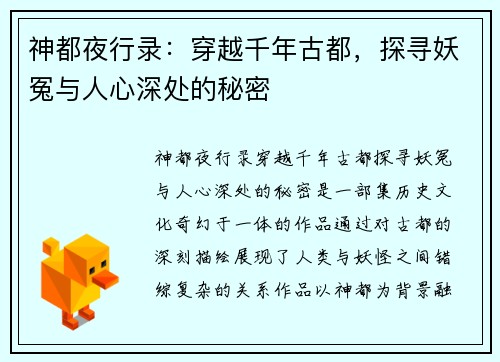 神都夜行录：穿越千年古都，探寻妖冤与人心深处的秘密