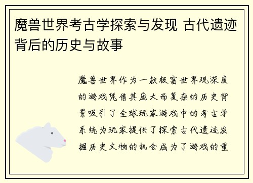 魔兽世界考古学探索与发现 古代遗迹背后的历史与故事